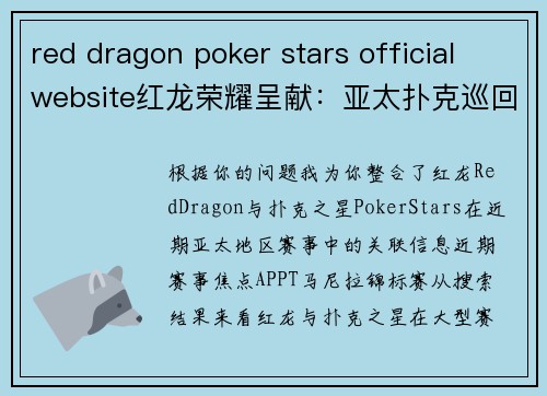 red dragon poker stars official website红龙荣耀呈献：亚太扑克巡回赛马尼拉站激情竞逐