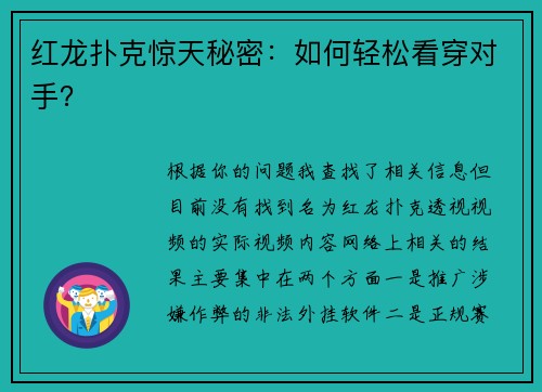 红龙扑克惊天秘密：如何轻松看穿对手？