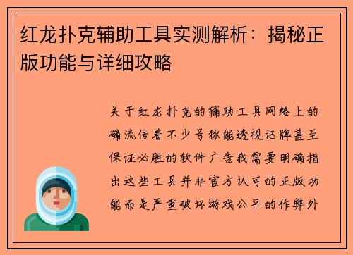 红龙扑克辅助工具实测解析：揭秘正版功能与详细攻略